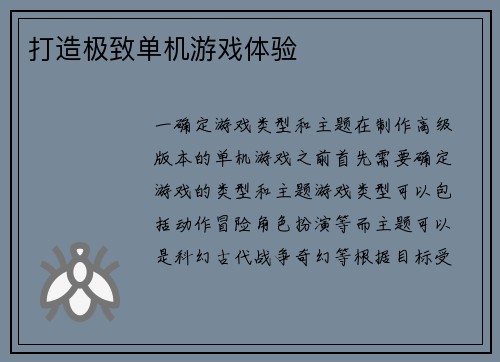 打造极致单机游戏体验
