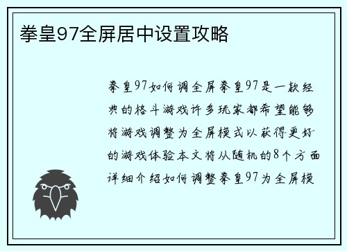 拳皇97全屏居中设置攻略