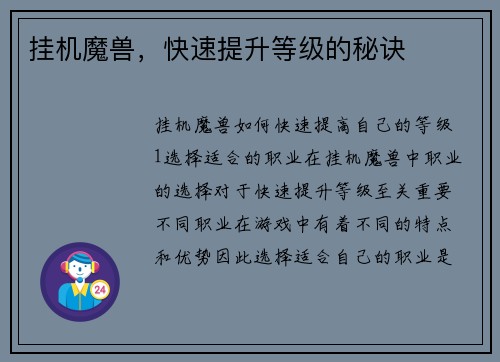 挂机魔兽，快速提升等级的秘诀