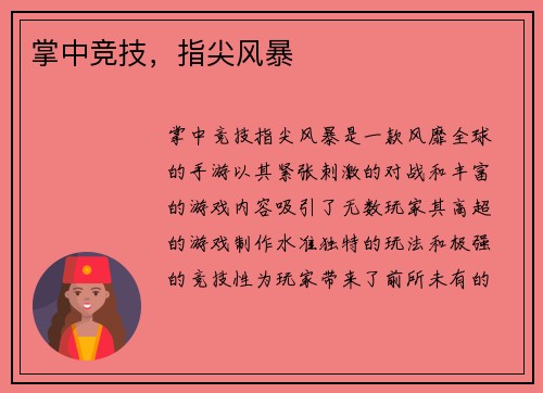 掌中竞技，指尖风暴