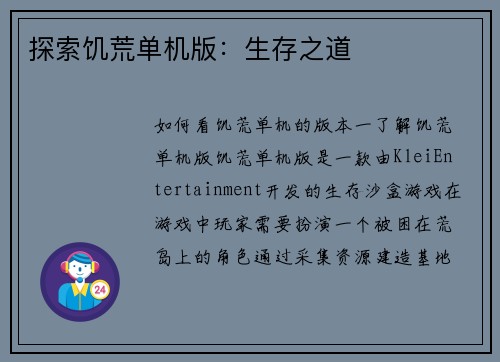 探索饥荒单机版：生存之道