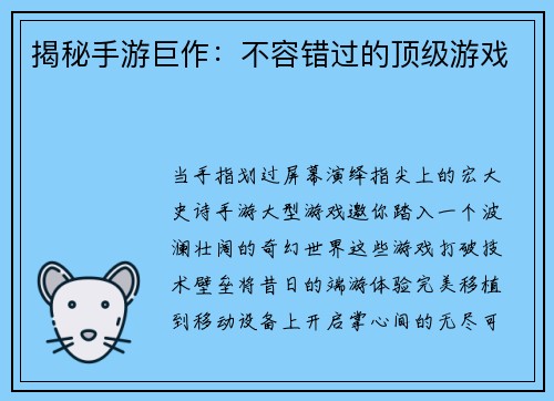 揭秘手游巨作：不容错过的顶级游戏