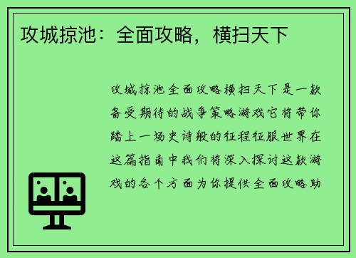 攻城掠池：全面攻略，横扫天下
