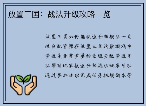 放置三国：战法升级攻略一览