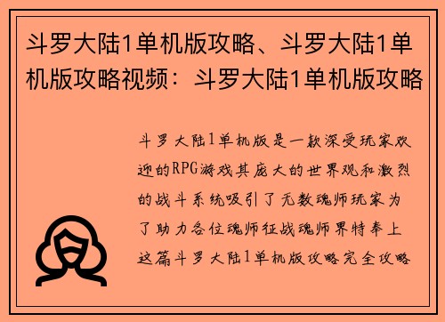 斗罗大陆1单机版攻略、斗罗大陆1单机版攻略视频：斗罗大陆1单机版攻略完全攻略指南，助你征战魂师界