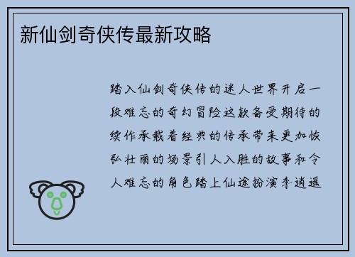 新仙剑奇侠传最新攻略
