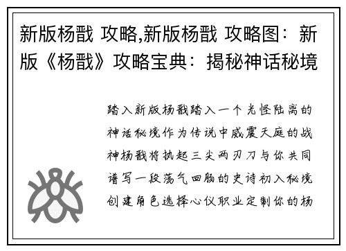 新版杨戬 攻略,新版杨戬 攻略图：新版《杨戬》攻略宝典：揭秘神话秘境，驭神再战天际