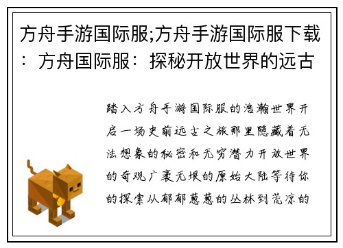 方舟手游国际服;方舟手游国际服下载：方舟国际服：探秘开放世界的远古时代