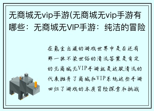 无商城无vip手游(无商城无vip手游有哪些：无商城无VIP手游：纯洁的冒险，不氪金的快乐)