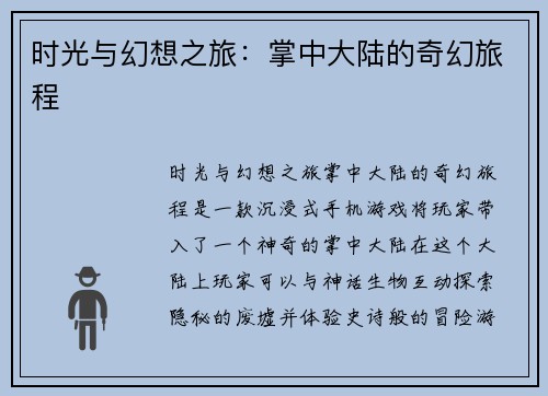 时光与幻想之旅：掌中大陆的奇幻旅程