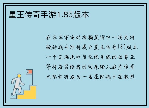 星王传奇手游1.85版本