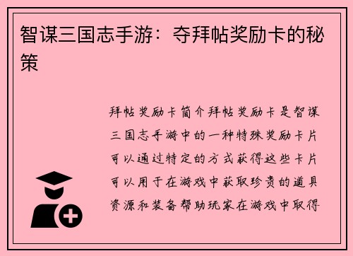 智谋三国志手游:夺拜帖奖励卡的秘策