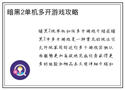 暗黑2单机多开游戏攻略