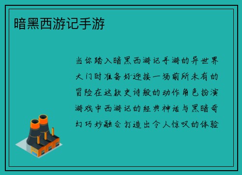 暗黑西游记手游