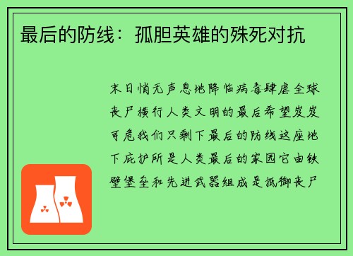 最后的防线：孤胆英雄的殊死对抗