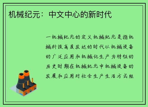 机械纪元：中文中心的新时代