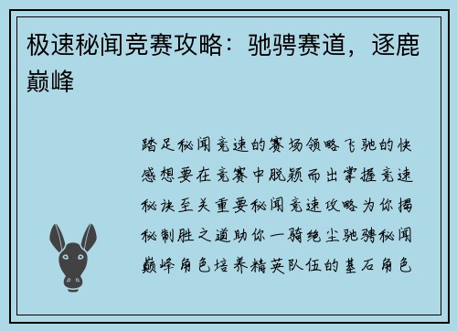极速秘闻竞赛攻略：驰骋赛道，逐鹿巅峰
