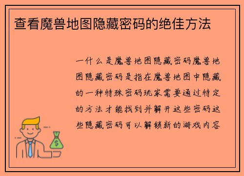 查看魔兽地图隐藏密码的绝佳方法