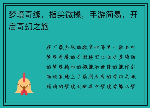 梦境奇缘，指尖微操，手游简易，开启奇幻之旅
