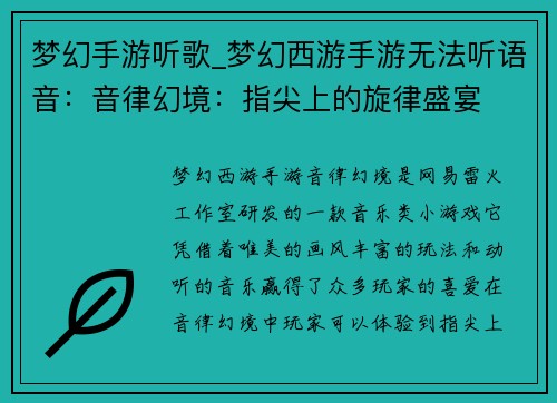 梦幻手游听歌_梦幻西游手游无法听语音：音律幻境：指尖上的旋律盛宴