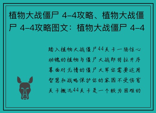 植物大战僵尸 4-4攻略、植物大战僵尸 4-4攻略图文：植物大战僵尸 4-4关卡全面通关指南
