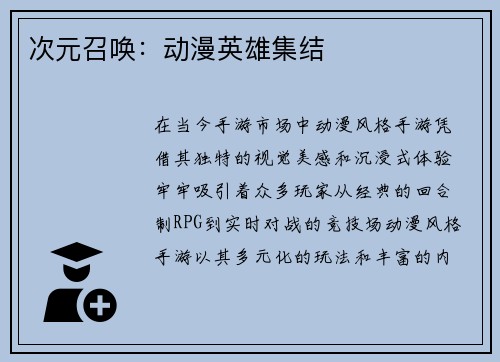 次元召唤：动漫英雄集结
