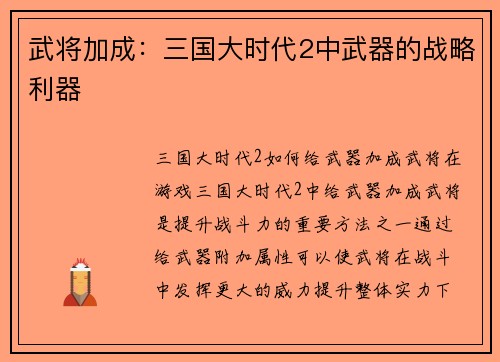 武将加成：三国大时代2中武器的战略利器