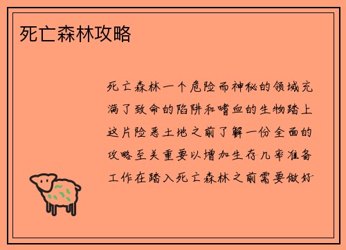 死亡森林攻略