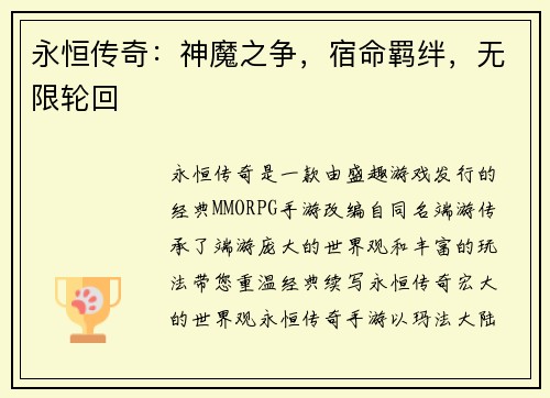永恒传奇：神魔之争，宿命羁绊，无限轮回
