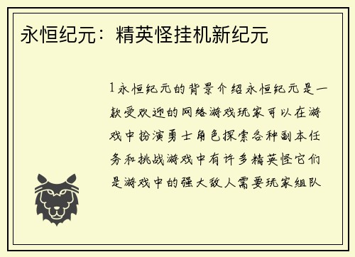 永恒纪元：精英怪挂机新纪元