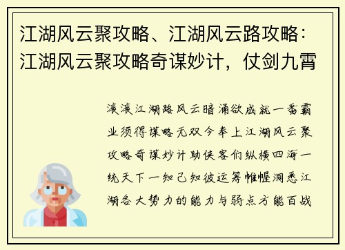 江湖风云聚攻略、江湖风云路攻略：江湖风云聚攻略奇谋妙计，仗剑九霄