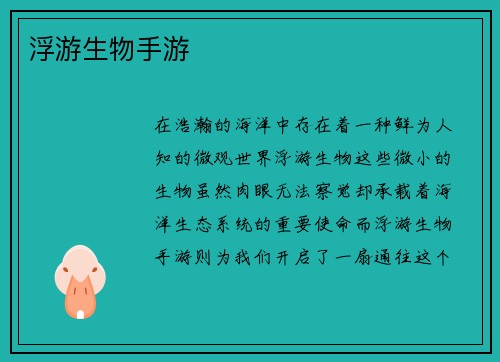 浮游生物手游
