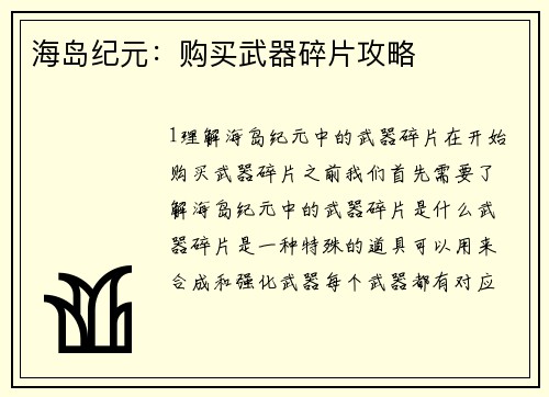 海岛纪元：购买武器碎片攻略