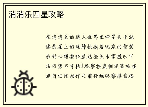 消消乐四星攻略