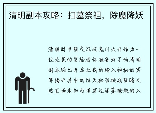 清明副本攻略：扫墓祭祖，除魔降妖