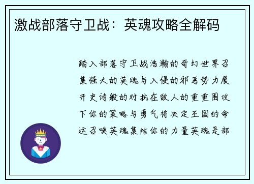 激战部落守卫战：英魂攻略全解码