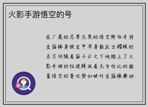 火影手游悟空的号