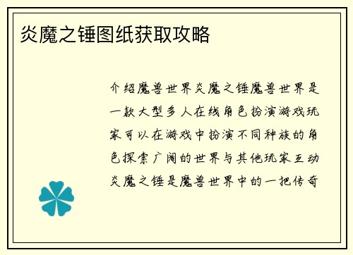 炎魔之锤图纸获取攻略