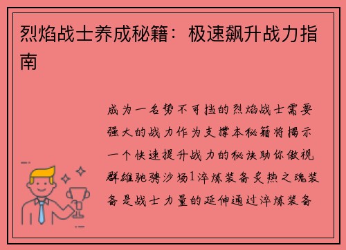 烈焰战士养成秘籍：极速飙升战力指南