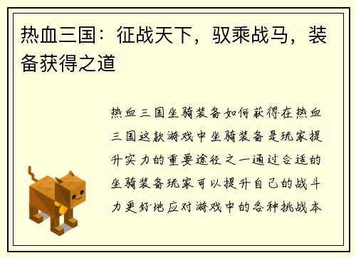 热血三国：征战天下，驭乘战马，装备获得之道