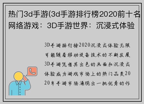 热门3d手游(3d手游排行榜2020前十名网络游戏：3D手游世界：沉浸式体验，无限可能)