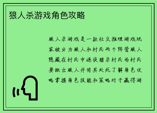 狼人杀游戏角色攻略