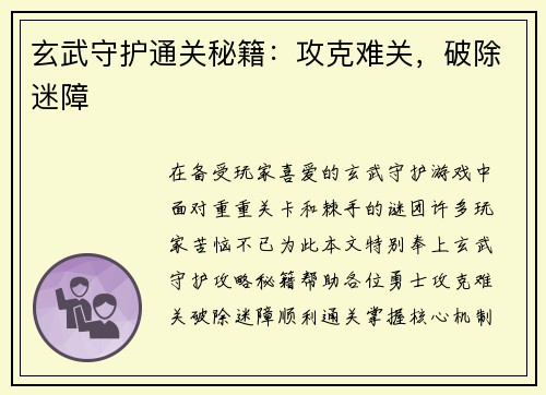 玄武守护通关秘籍：攻克难关，破除迷障