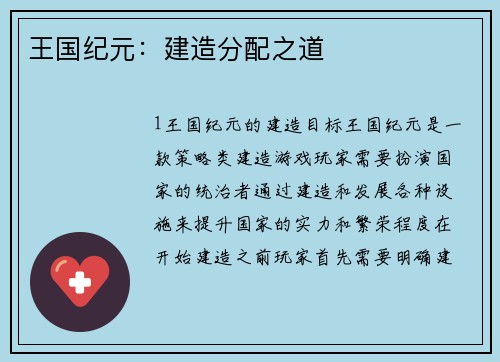 王国纪元：建造分配之道