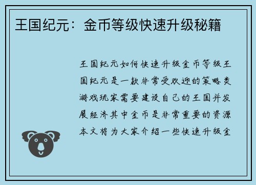 王国纪元：金币等级快速升级秘籍