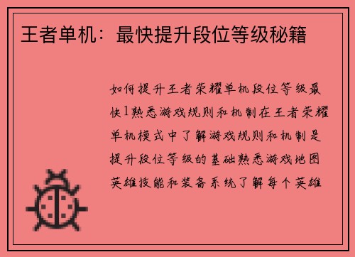 王者单机：最快提升段位等级秘籍