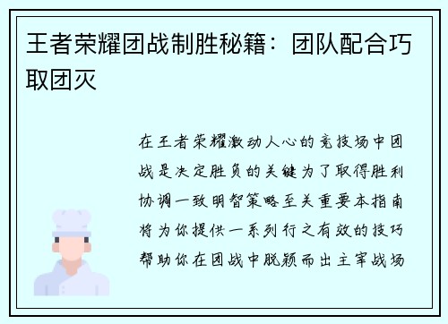 王者荣耀团战制胜秘籍：团队配合巧取团灭