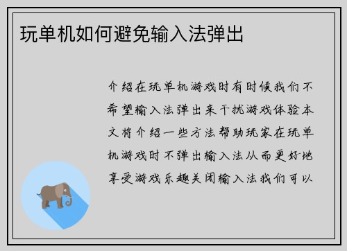玩单机如何避免输入法弹出