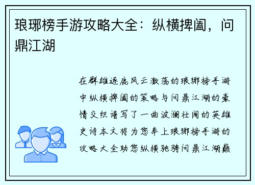 琅琊榜手游攻略大全：纵横捭阖，问鼎江湖