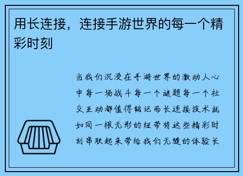 用长连接，连接手游世界的每一个精彩时刻